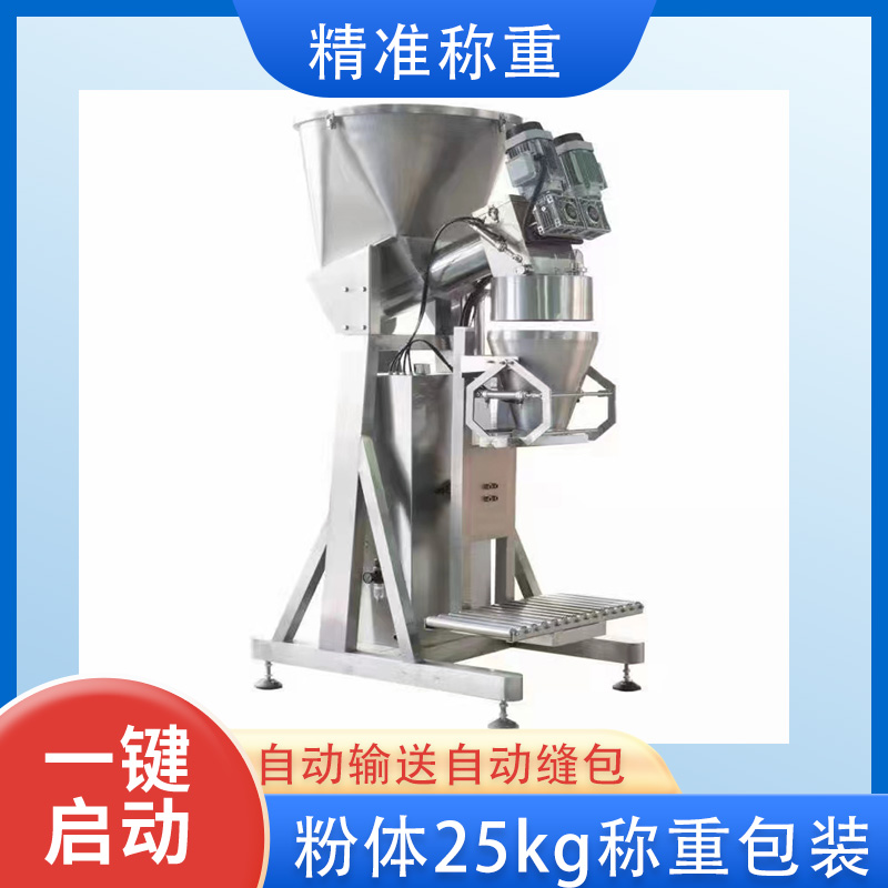 25kg粉體包裝機.粉劑稱重包裝機